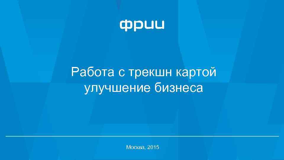 Работа с трекшн картой улучшение бизнеса Москва, 2015 