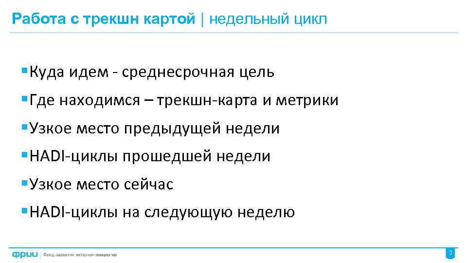 Работа с трекшн картой | недельный цикл § Куда идем - среднесрочная цель §