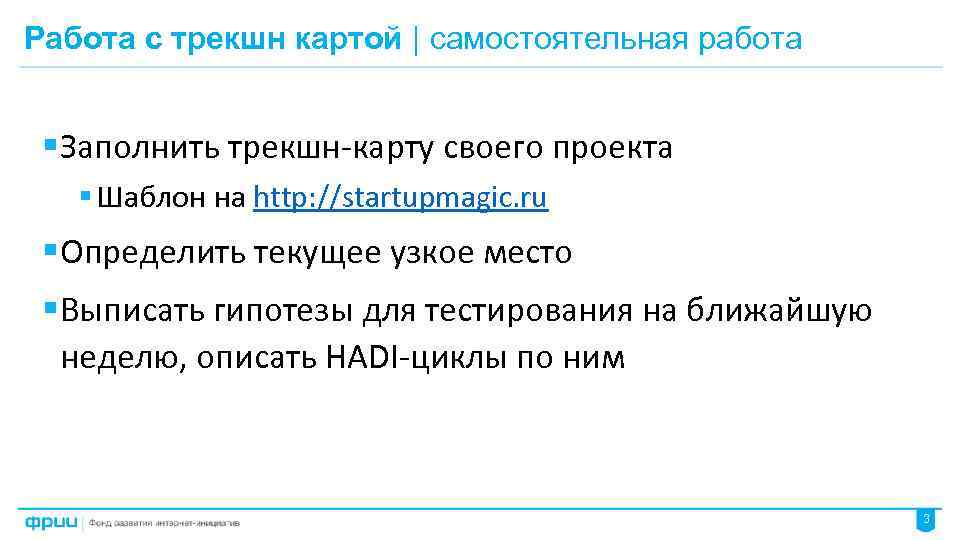 Работа с трекшн картой | самостоятельная работа § Заполнить трекшн-карту своего проекта § Шаблон