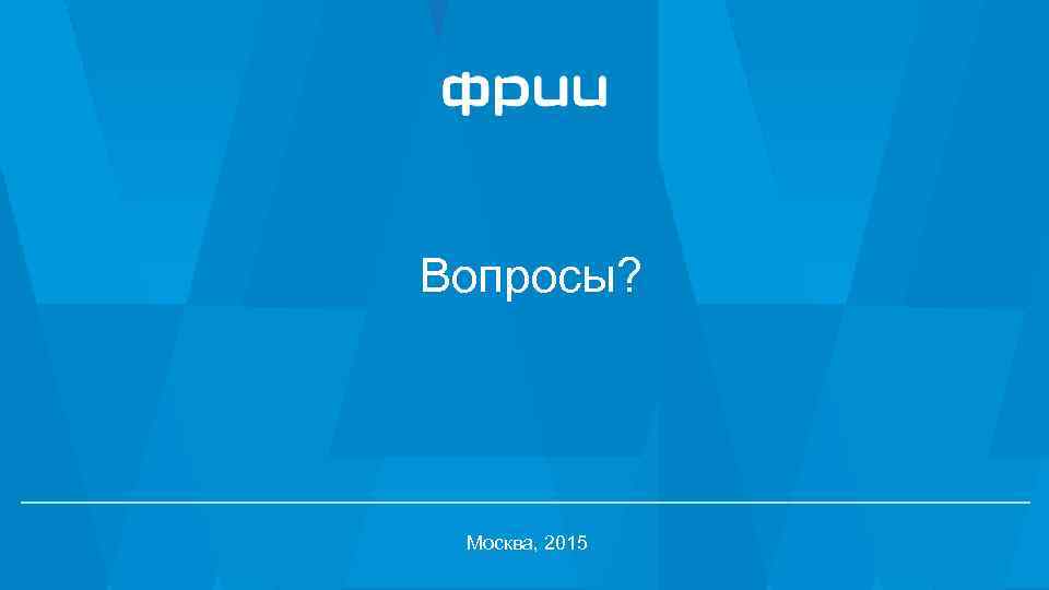 Вопросы? Москва, 2015 