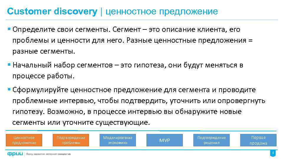 Customer discovery | ценностное предложение § Определите свои сегменты. Сегмент – это описание клиента,