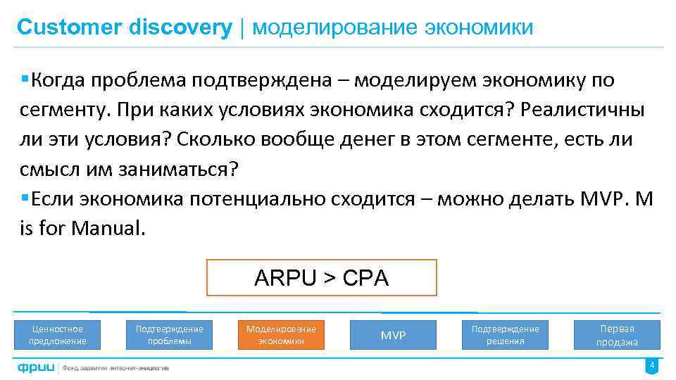 Customer discovery | моделирование экономики §Когда проблема подтверждена – моделируем экономику по сегменту. При