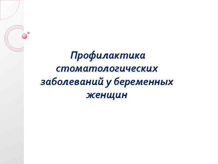 Профилактика стоматологических заболеваний у беременных женщин 