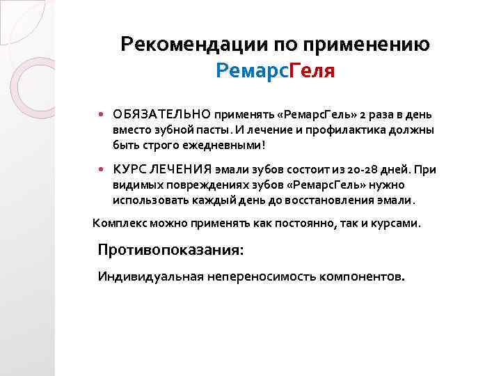 Рекомендации по применению Ремарс. Геля ОБЯЗАТЕЛЬНО применять «Ремарс. Гель» 2 раза в день вместо