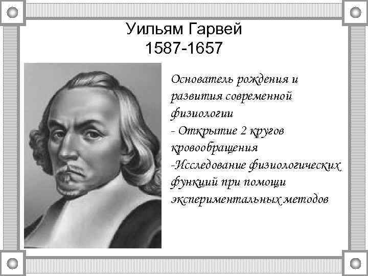 Уильям Гарвей 1587 -1657 Основатель рождения и развития современной физиологии - Открытие 2 кругов