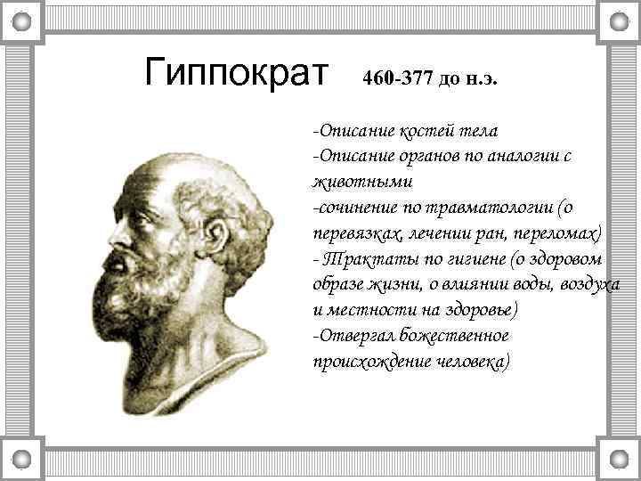 Гиппократ 460 -377 до н. э. -Описание костей тела -Описание органов по аналогии с