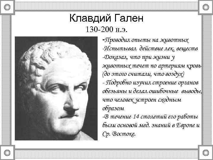 Клавдий Гален 130 -200 н. э. -Проводил опыты на животных -Испытывал действие лек. веществ