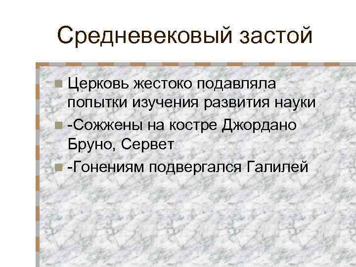 Средневековый застой n Церковь жестоко подавляла попытки изучения развития науки n -Сожжены на костре