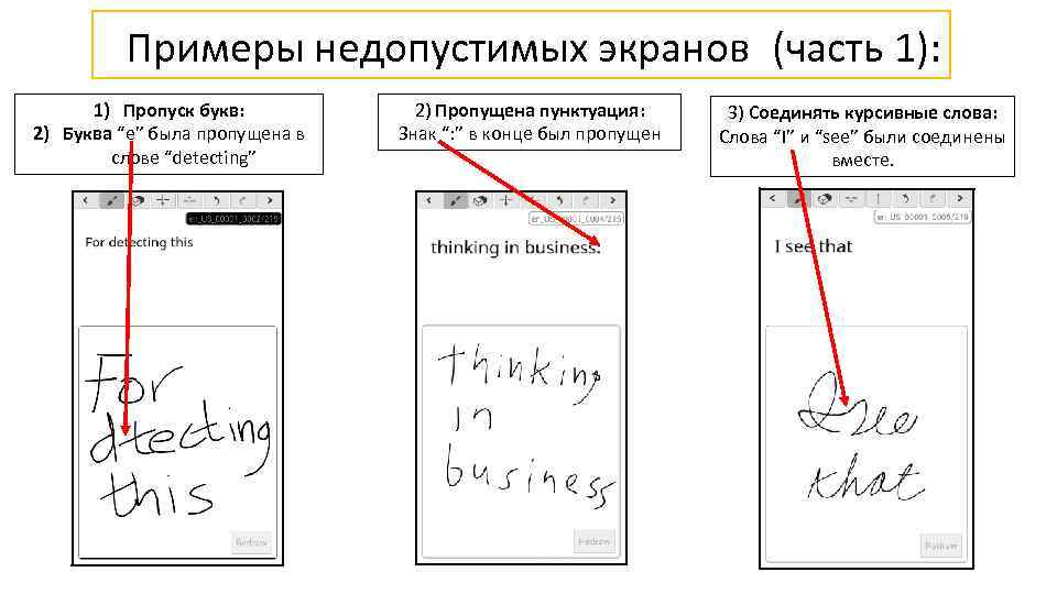 Примеры недопустимых экранов (часть 1): 1) Пропуск букв: 2) Буква “e” была пропущена в