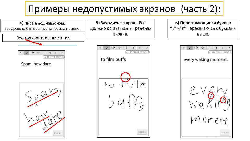 Примеры недопустимых экранов (часть 2): 4) Писать под наклоном: Все должно быть записано горизонтально.