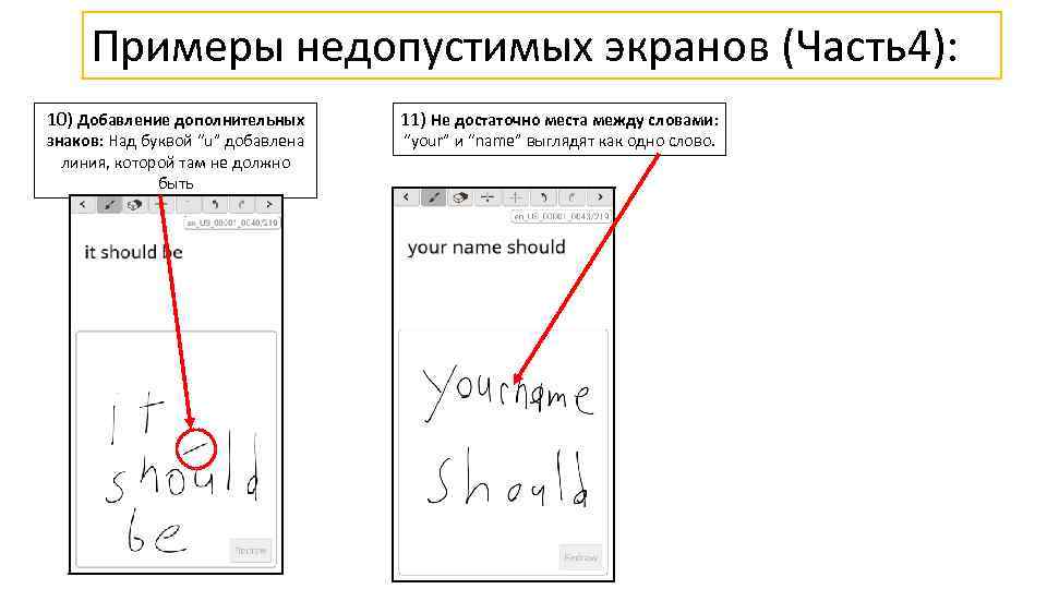 Примеры недопустимых экранов (Часть4): 10) Добавление дополнительных знаков: Над буквой “u” добавлена линия, которой