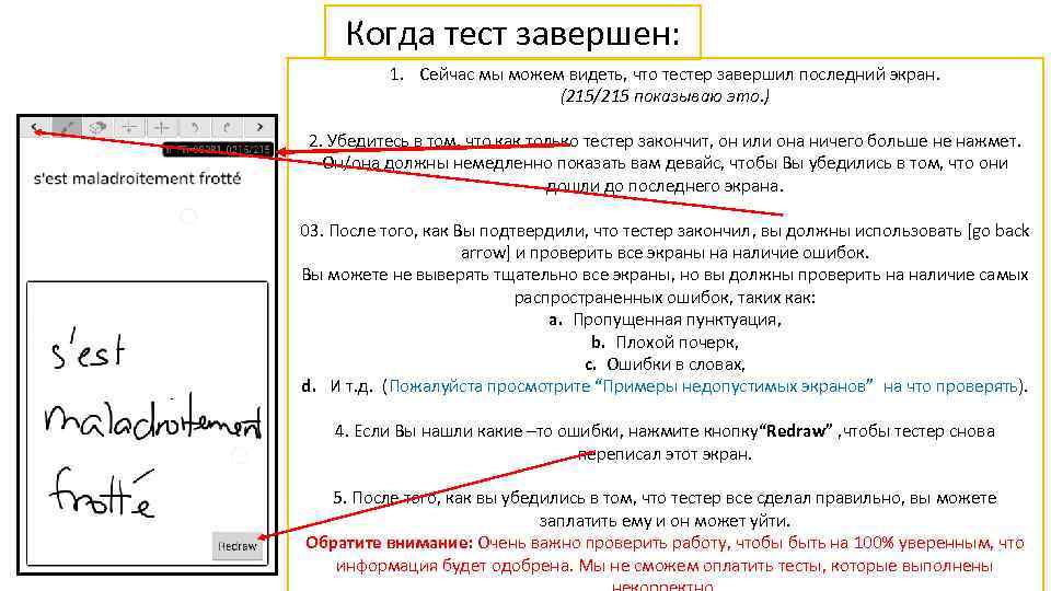 Когда тест завершен: 1. Сейчас мы можем видеть, что тестер завершил последний экран. (215/215