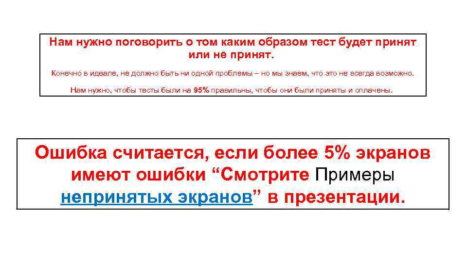 Нам нужно поговорить о том каким образом тест будет принят или не принят. Конечно