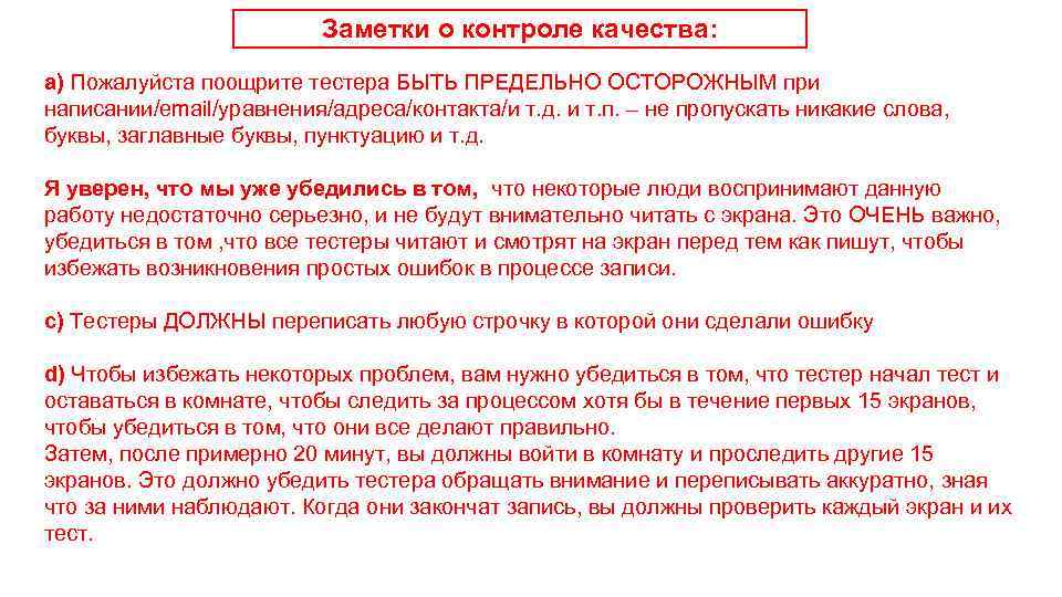 Заметки о контроле качества: a) Пожалуйста поощрите тестера БЫТЬ ПРЕДЕЛЬНО ОСТОРОЖНЫМ при написании/email/уравнения/адреса/контакта/и т.