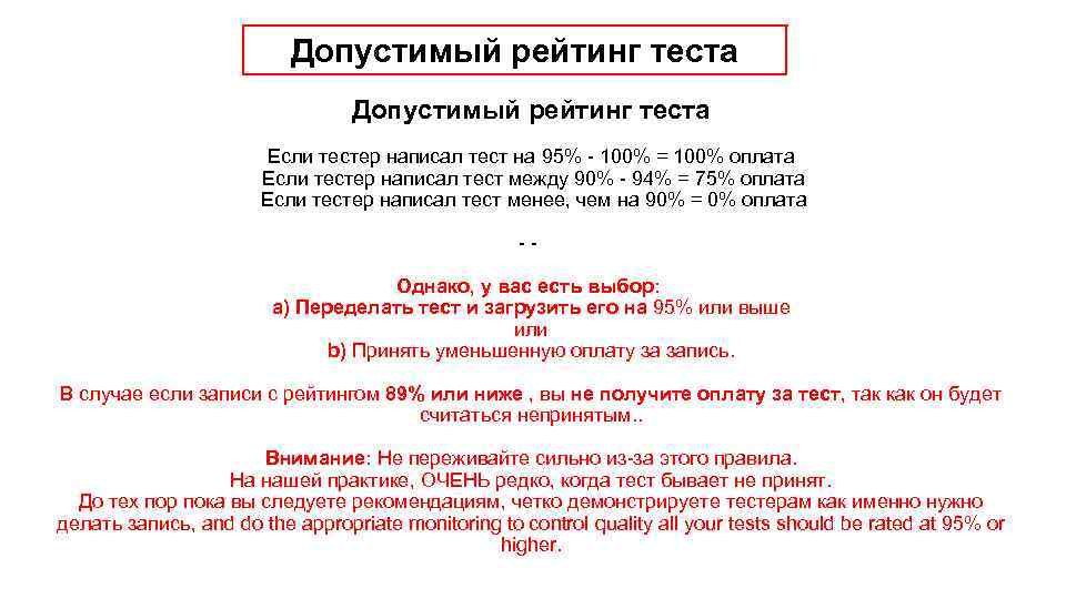 Допустимый рейтинг теста Если тестер написал тест на 95% - 100% = 100% оплата