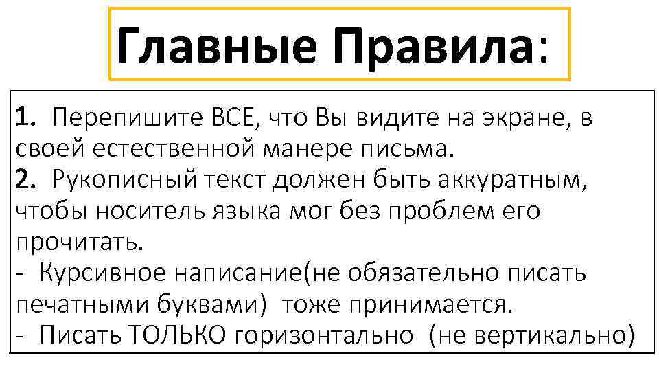 Главные Правила: 1. Перепишите ВСЕ, что Вы видите на экране, в своей естественной манере