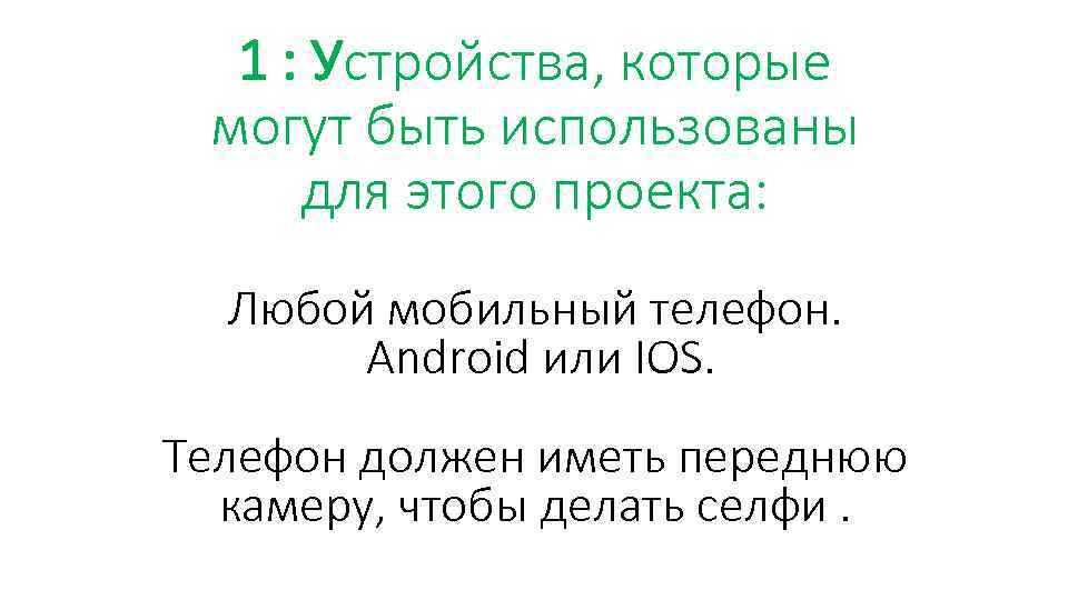 1 : Устройства, которые могут быть использованы для этого проекта: Любой мобильный телефон. Android