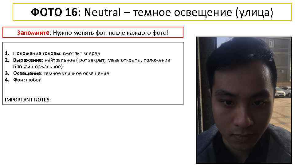 ФОТО 16: Neutral – темное освещение (улица) Запомните: Нужно менять фон после каждого фото!