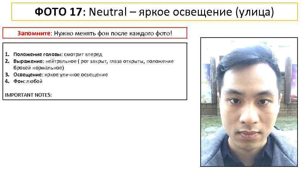 ФОТО 17: Neutral – яркое освещение (улица) Запомните: Нужно менять фон после каждого фото!