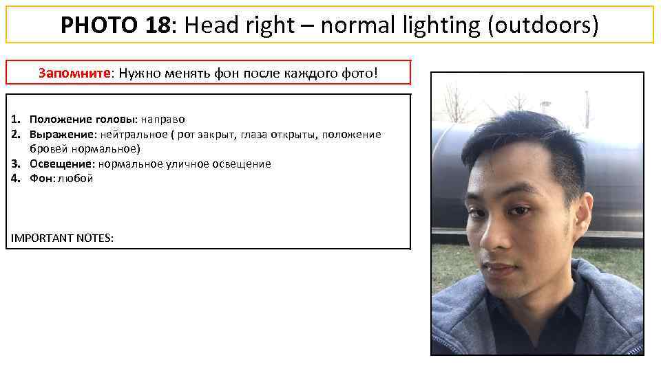 PHOTO 18: Head right – normal lighting (outdoors) Запомните: Нужно менять фон после каждого