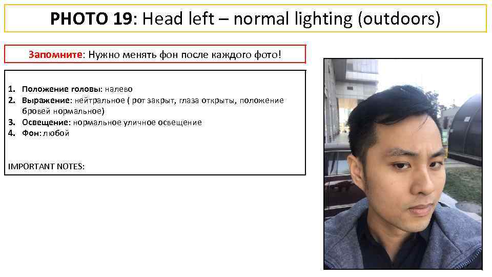 PHOTO 19: Head left – normal lighting (outdoors) Запомните: Нужно менять фон после каждого