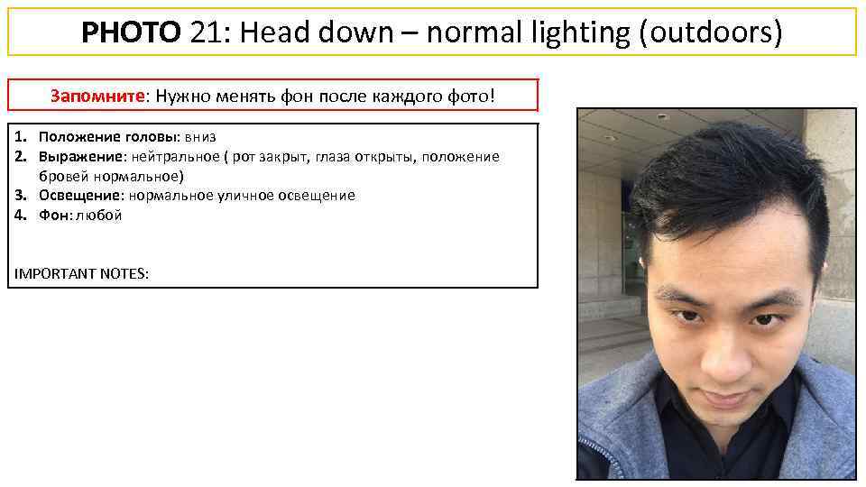 PHOTO 21: Head down – normal lighting (outdoors) Запомните: Нужно менять фон после каждого