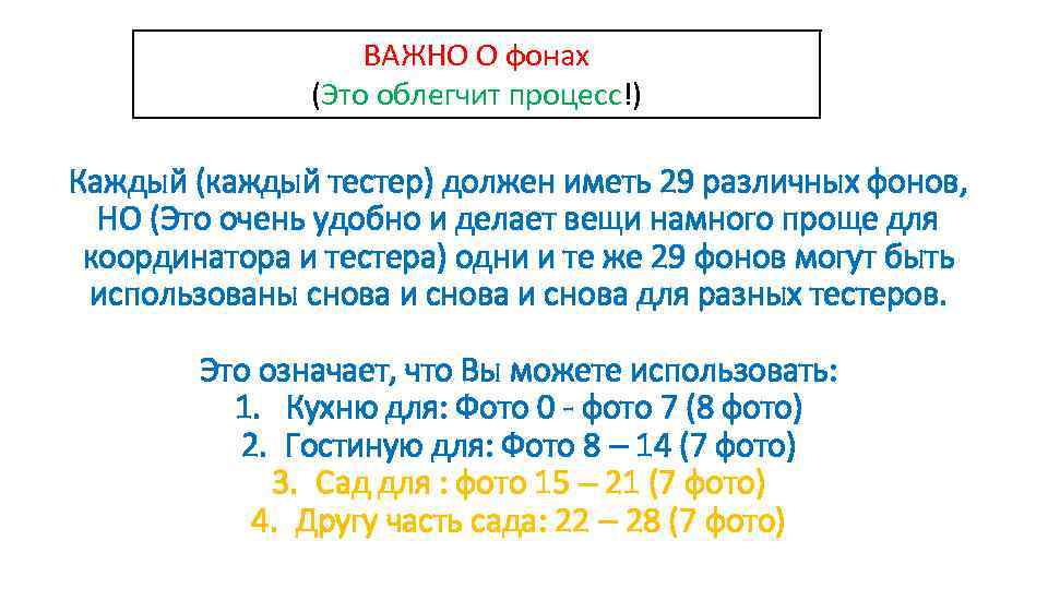 ВАЖНО О фонах (Это облегчит процесс!) Каждый (каждый тестер) должен иметь 29 различных фонов,