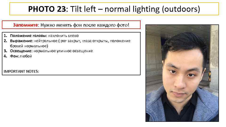 PHOTO 23: Tilt left – normal lighting (outdoors) Запомните: Нужно менять фон после каждого