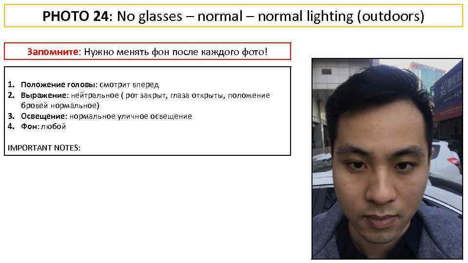 PHOTO 24: No glasses – normal lighting (outdoors) Запомните: Нужно менять фон после каждого