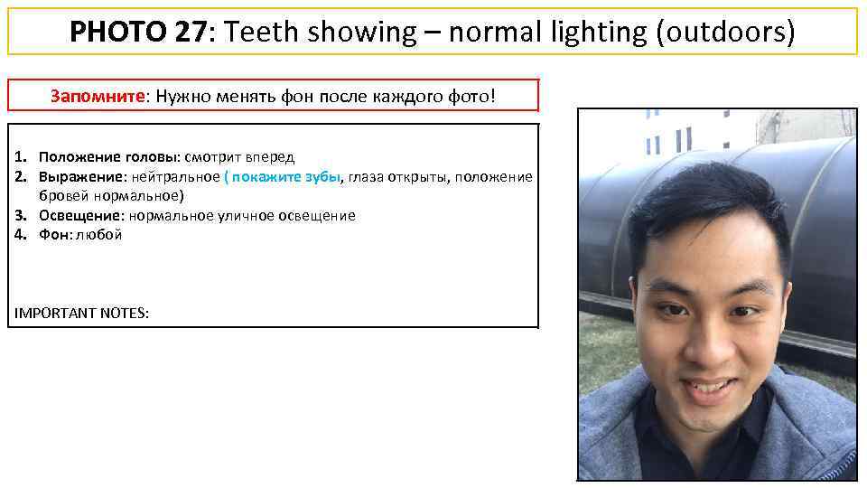 PHOTO 27: Teeth showing – normal lighting (outdoors) Запомните: Нужно менять фон после каждого