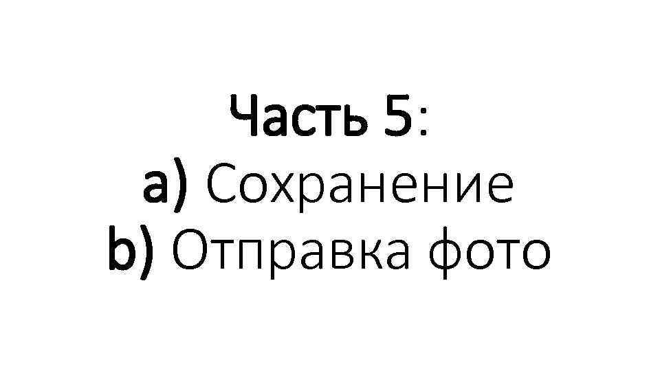 Часть 5: a) Сохранение b) Отправка фото 