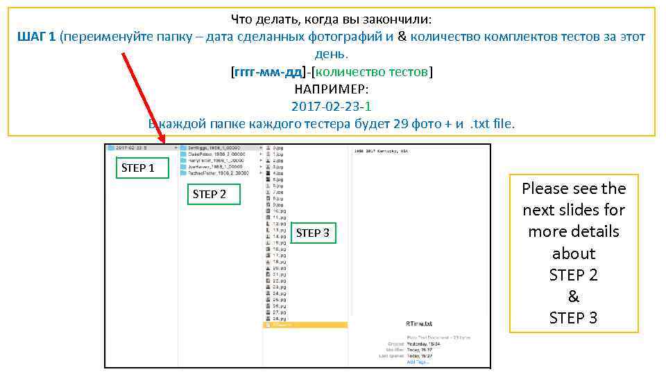 Что делать, когда вы закончили: ШАГ 1 (переименуйте папку – дата сделанных фотографий и