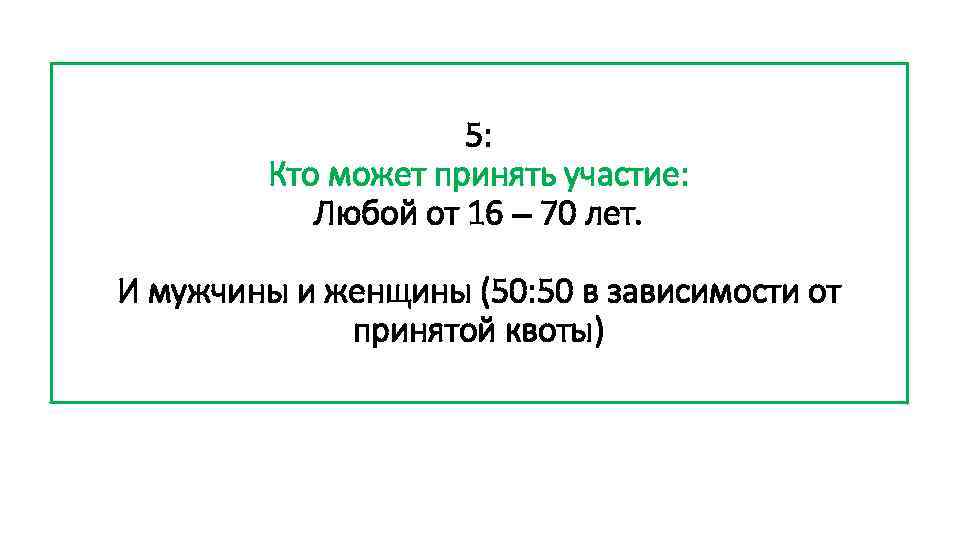 5: Кто может принять участие: Любой от 16 – 70 лет. И мужчины и