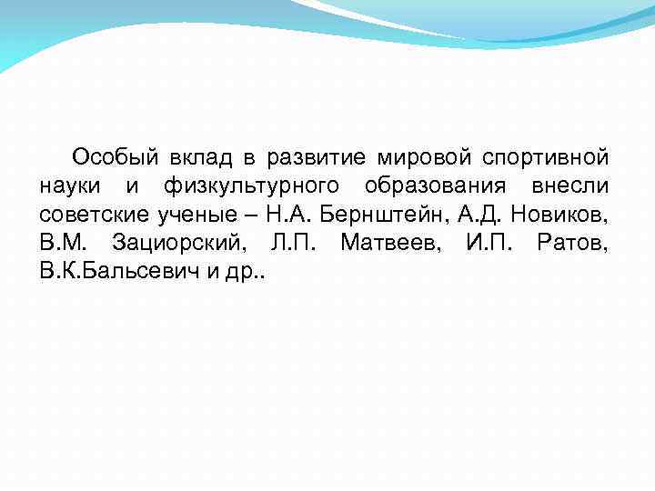 Особый вклад в развитие мировой спортивной науки и физкультурного образования внесли советские ученые –