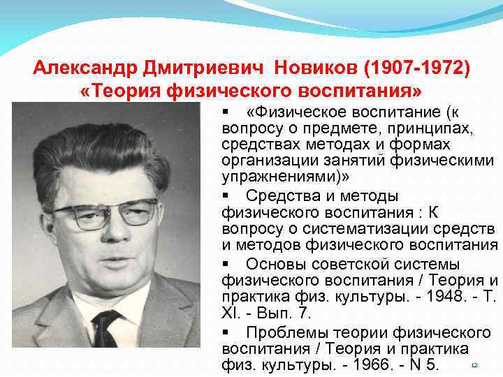 Александр Дмитриевич Новиков (1907 -1972) «Теория физического воспитания» § «Физическое воспитание (к вопросу о
