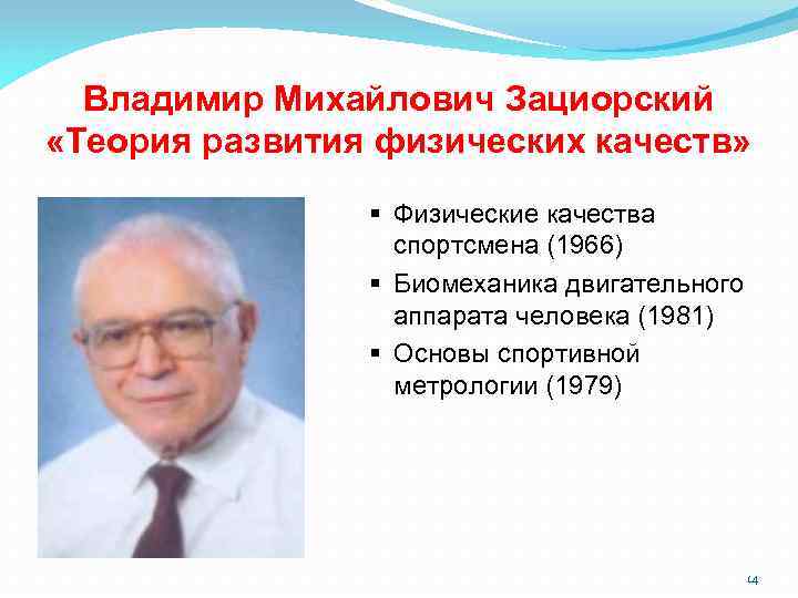 Владимир Михайлович Зациорский «Теория развития физических качеств» § Физические качества спортсмена (1966) § Биомеханика
