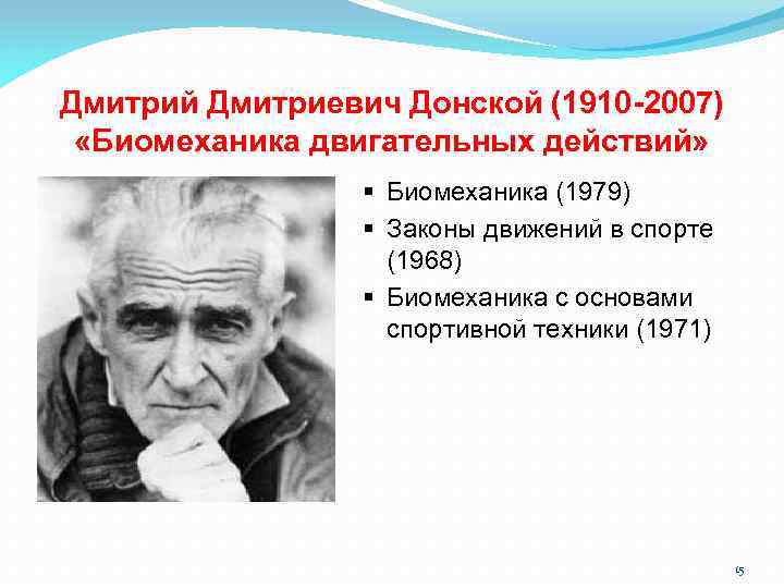 Дмитрий Дмитриевич Донской (1910 -2007) «Биомеханика двигательных действий» § Биомеханика (1979) § Законы движений