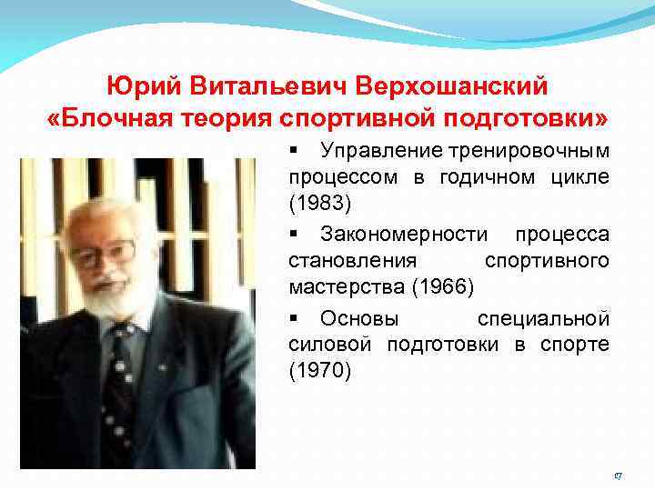Юрий Витальевич Верхошанский «Блочная теория спортивной подготовки» § Управление тренировочным процессом в годичном цикле