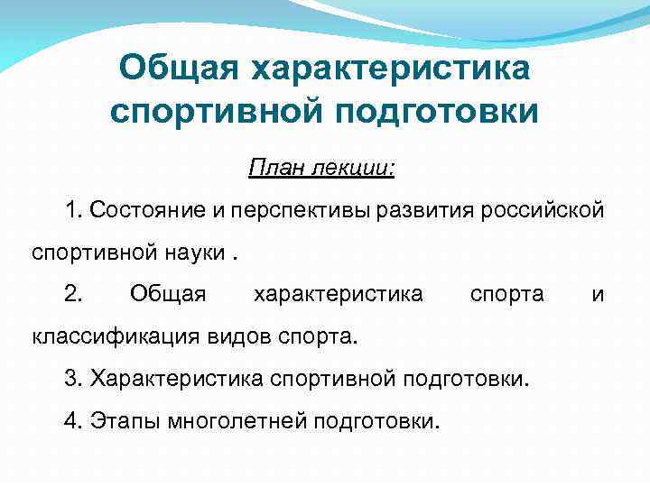 Общая характеристика спортивной подготовки План лекции: 1. Состояние и перспективы развития российской спортивной науки.