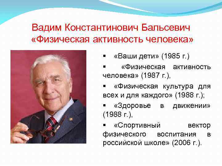 Вадим Константинович Бальсевич «Физическая активность человека» § «Ваши дети» (1985 г. ) § «Физическая