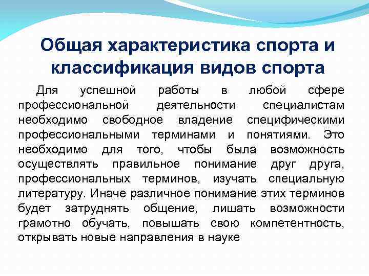 Общая характеристика спорта и классификация видов спорта Для успешной работы в любой сфере профессиональной