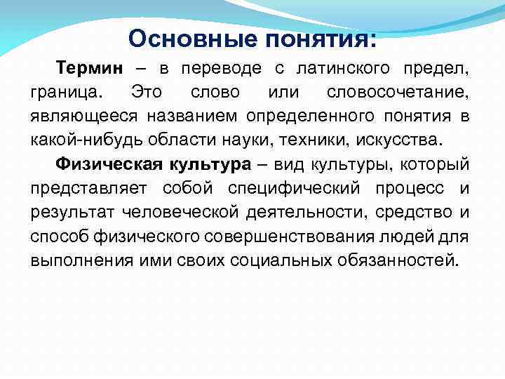 Основные понятия: Термин – в переводе с латинского предел, граница. Это слово или словосочетание,