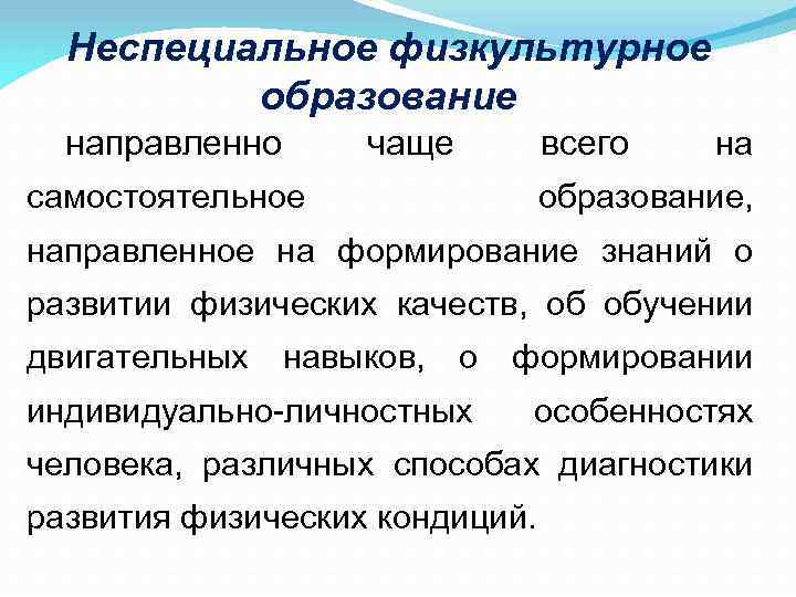 Неспециальное физкультурное образование направленно чаще самостоятельное всего на образование, направленное на формирование знаний о