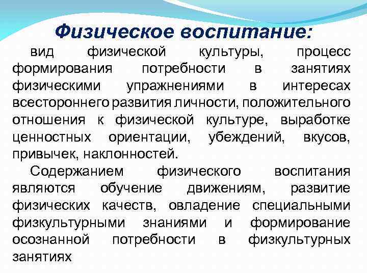 Воспитание потребностей. Процесс формирования потребностей. Потребности в физической культуре. Формирование потребности в занятиях физической культурой.. Виды физического воспитания.