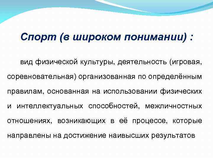 Спорт (в широком понимании) : вид физической культуры, деятельность (игровая, соревновательная) организованная по определённым