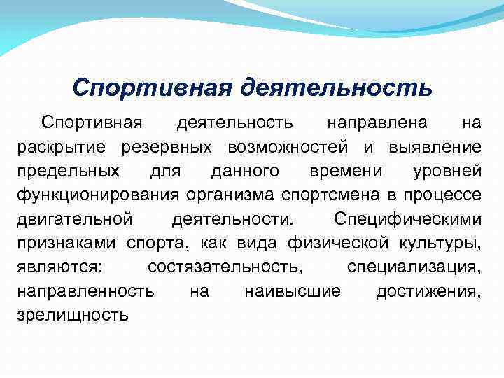 Спортивная деятельность направлена на раскрытие резервных возможностей и выявление предельных для данного времени уровней