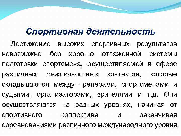 Спортивная деятельность Достижение высоких спортивных результатов невозможно без хорошо отлаженной системы подготовки спортсмена, осуществляемой