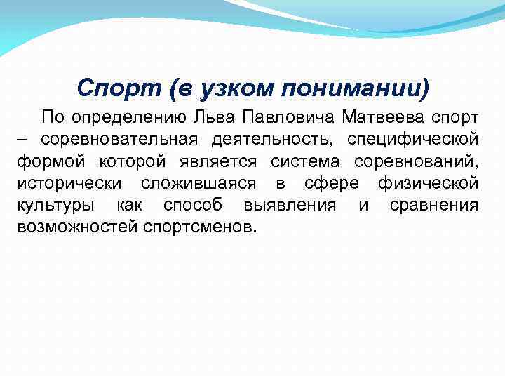 Спорт определение. Спорт определение понятия. Спорт это определение. Понятие спорт определяется как. Спортивная деятельность это определение.