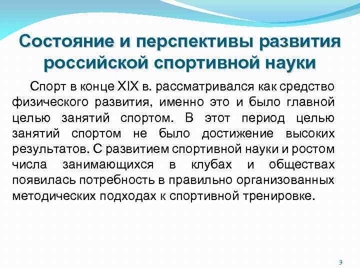 Состояние и перспективы развития российской спортивной науки Спорт в конце XIX в. рассматривался как