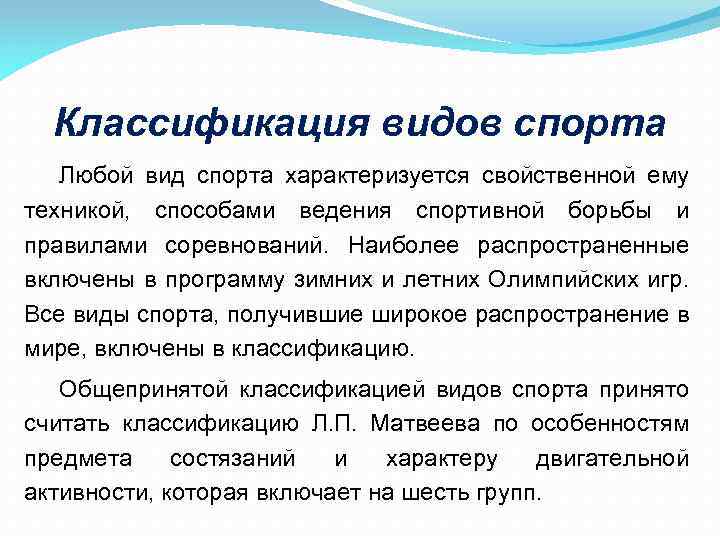 Классификация видов спорта Любой вид спорта характеризуется свойственной ему техникой, способами ведения спортивной борьбы